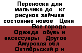 Переноска для мальчика до 12кг рисунок зайчика состояние новое › Цена ­ 6 000 - Все города Одежда, обувь и аксессуары » Другое   . Амурская обл.,Октябрьский р-н